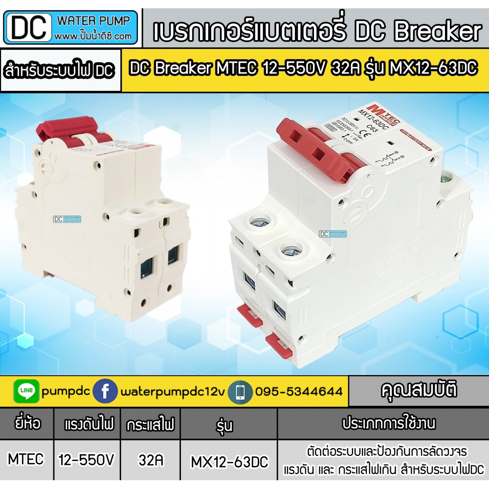 เบรกเกอร์ดีซี MTEC 12-550V 32A รุ่น MX12-63DC